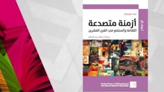 غلاف كتاب "أزمنة متصدعة" لإريك هوبزباوم، ترجمة سحر عبد السلام.