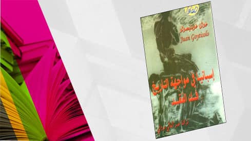 كتاب اسبانيا فى مواجه التاريخ 