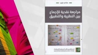 غلاف كتاب "مراجعة نقدية للإجماع" لمؤلفه حمدي شويب، يظهر صفحتين من مخطوطة والتحليل.