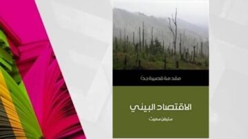 غلاف كتاب بعنوان "الاقتصاد البيئي" مع صورة خلفية تظهر غابة متضررة، تشير إلى قضايا البيئة واستدامة الموارد. التصميم يجمع بين الألوان الزاهية والرمادية، مما يبرز محتوى الكتاب.