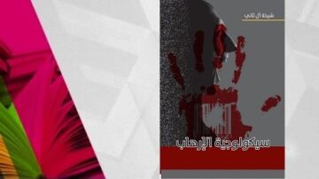 غلاف كتاب يحمل عنوان "سيكولوجية الإرهاب" بتصميم جذاب، يتضمن صورة ليد ملطخة بالدماء على خلفية داكنة، مع عناصر ملونة تتضمن اللونين الوردي والأخضر.