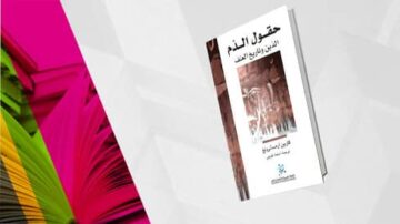 كتاب "حقوق العلم" يغطي موضوعات تتعلق بالأخلاق في البحث العلمي، ويظهر على خلفية ملونة تعكس بيئة أكاديمية. يشمل التصميم عناصر مرئية تعزز الفهم والتفاعل مع محتوى الكتاب.