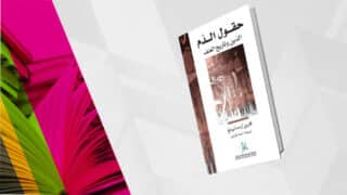 كتاب عن الدين والرشوة والعنف، يظهر على خلفية ملونة مع صفحات كتب مفتوحة.