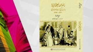 bookcov1dfdf كتاب “رام الله العثمانية” دراسة في تاريخ المدينة الاجتماعي