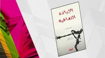 غلاف كتاب "الإرادة الثقافية" يظهر تصميمًا بسيطًا مع خلفية بيضاء ورسم تخطيطي لأسلاك شائكة. يحتوي العنوان على نص عربي واضح، مما يعكس موضوع الكتاب حول الثقافة والإرادة. في الزاوية، تُظهر الألوان الزاهية لمحات من كتب أخرى، مما يضفي جاذبية بصرية.