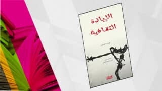 كتاب "الإبادة الثقافية" مع سلك شائك وألوان زاهية لصفحات خلفية.