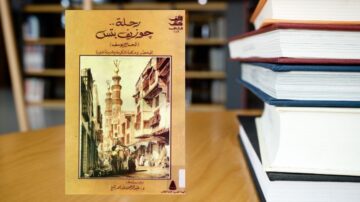 غلاف كتاب "رحلة جوزيف بون" يظهر مشهدًا تاريخيًا لمدينة قديمة مع أبراج مميزة. الكتاب موضوعه الأدب العربي ويعرض تفاصيل ثقافية غنية. في الخلفية، تكدس من الكتب على طاولة في مكتبة.