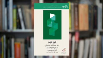 كتاب علم النفس المعرفي بعنوان "العودة الرابحة" يتناول كيفية بناء العلاقات الإنسانية وتأثيرها على السلوك الشخصي. يظهر غلاف الكتاب بتصميم هندسي بسيط بلون أخضر، مع نصوص عربية. الخلفية تحتوي على رفوف مكتبة مليئة بالكتب، مما يعكس موضوع المعرفة والتعليم.