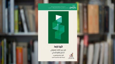 كيف يعيد الغلاف المعلوماتي تشكيل الواقع الإنساني ؟