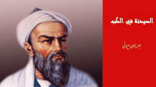 ab-rayn-al-brn-1 أبو الريحان البيروني وكتابه “الصيدنة”