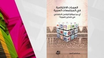 غلاف كتاب يتناول الموضوعات الاقتصادية في المجتمعات العربية، مع التركيز على دور وسائل التواصل الاجتماعي في تشكيل السوق. تظهر في التصميم رموز متعددة لمواقع التواصل الاجتماعي.