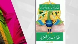 غلاف كتاب "طاووسين الغزالي" لعبد الله بن عرفة مع طائر ملون وخلفية زهرية شعار دار النشر.