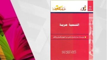 كتاب بعنوان "التنمية حرية" يظهر على غلافه تصميم بسيط مع خلفية ملونة. يتضمن الغلاف اسم المؤلف ومترجمته، مع تفاصيل حول المؤسسة التي نشرته. الكتاب يناقش موضوعات تتعلق بالتنمية والحرية.