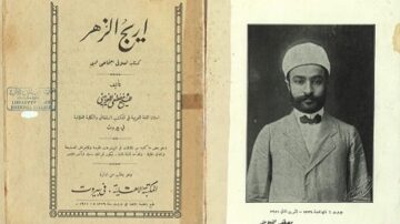 صورة تحتوي على غلاف كتاب تاريخي باللغة العربية بعنوان "إيحاء الزهر" ومؤلفه مُدرَج. يظهر في الجانب الأيمن صورة شخصية لرجل يرتدي بدلة رسمية وقبعة. الكتاب يعود إلى فترة تاريخية مهمة ويعكس التراث الثقافي العربي.