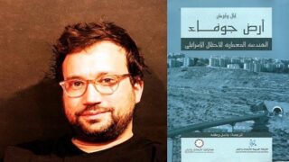 أرض جوفاء: المعمار في خدمة الاحتلال