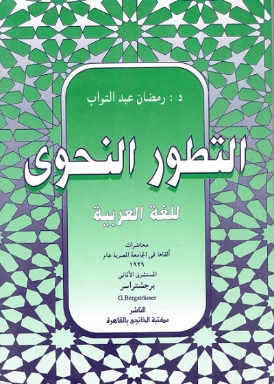 برجشتراسر .. المقرئ الألماني !