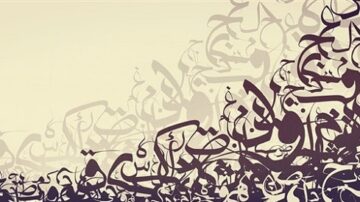 تصميم فني يتضمن خط عربي مزخرف، يتداخل فيه الحروف بشكل ديناميكي على خلفية فاتحة. يبرز التباين بين الألوان الداكنة والفاتحة، مما يخلق تأثير بصري جذاب.