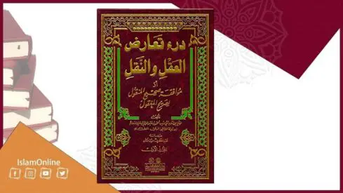 درء تعارض العقل والنقل لشيخ الإسلام ابن تيمية