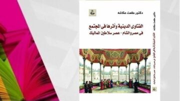 غلاف كتاب بعنوان "الفتاوى الدينية وأثرها في المجتمع في معارضة السلطان المماليك" للدكتور طامح عكاشة، يظهر تصميم فني بألوان زاهية مع صورة تعكس الطراز المعماري التاريخي.