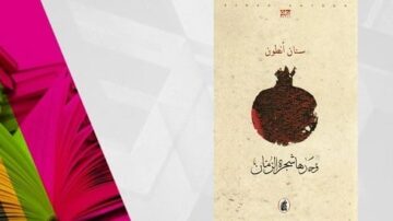 غلاف كتاب "سان نطوطون" بتصميم فني يجمع بين الألوان الزاهية والرمادية، مع رسومات تجريدية وكتابات عربية.