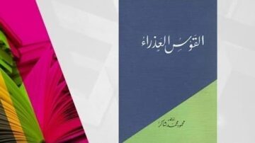 غلاف كتاب بعنوان "القوس العذراء" مع تصميم ملون يتضمن صفحات كتاب مفتوحة بألوان زاهية.