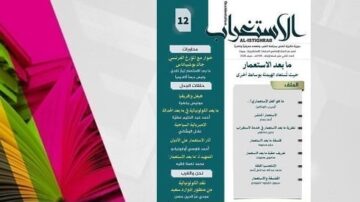 غلاف مجلة الاستحواذ العدد 12، يتضمن عنوان "ما بعد الاستعمار" ومحتويات متنوعة حول قضايا تاريخية وثقافية. تصميم حديث مع ألوان زاهية وخطوط واضحة.