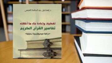 غلاف كتاب بعنوان "تفكيك وإعادة بناء ما أُعْتُقِدَ" يتناول تفاسير القرآن الكريم، مع تصميم يغلب عليه اللون البيج وكتب قديمة في الخلفية.