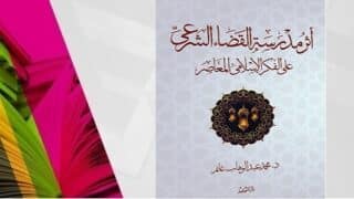 كتاب "أزمة تسييس القضاء الشرعي" للدكتور محمد رفعت، يظهر غلاف مزخرف وكتب بألوان زاهية.