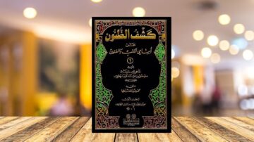 كتاب كشف المكنون في معرفة الأعيان والقرائن، يتصدره تصميم مزخرف بألوان زاهية. الكتاب موضوع على طاولة خشبية، مع خلفية غير واضحة تعكس أجواء داخلية.