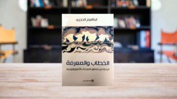 غلاف كتاب "الخطاب والمعرفة" لإبراهيم الجحري، يظهر تصميم بسيط مع ألوان دافئة، ويمتاز بخلفية ضبابية تحتوي على كتب ومكتبة. الكتاب يناقش موضوعات تتعلق بالخطاب في علم الأنثروبولوجيا.