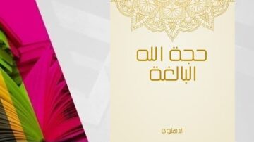 كتاب "حجة الله البالغة" للدهلوي، يغطي موضوعات دينية وثقافية، مع تصميم جذاب يتضمن ألواناً زاهية وخلفية فنية.