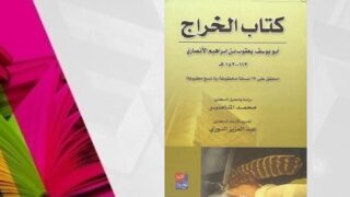 كتاب الخراج وإرساء قواعد النظام المالي الإسلامي