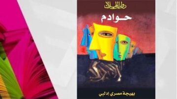 غلاف كتاب "حوادم" يتضمن رسماً تجريدياً لوجوه ملونة بأشكال هندسية، مع خلفية داكنة. عنوان الكتاب مكتوب باللغة العربية بأسلوب فني، مما يعكس الطابع الإبداعي للعمل الأدبي.