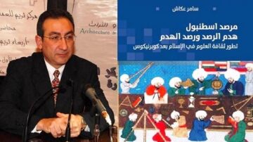 صورة لرجل يتحدث في مؤتمر صحفي، بجانبه كتاب بعنوان "مرصد اسطنبول: هدم الرصد ورصد الهدم" للكاتب سامر عكاش. الخلفية تحتوي على رسومات تاريخية تظهر شخصيات تقليدية. تعكس الصورة موضوعات العلوم والثقافة الإسلامية.