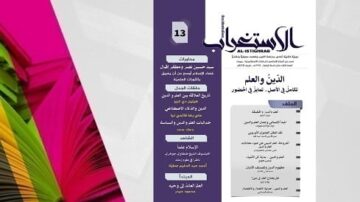 غلاف مجلة "الأستذكار" العدد 13، يتضمن عنوان "الدين والعلم"، مع تصميم ملون وخلفية من الكتب الملونة. يظهر في الجانب الأيمن قائمة بالمحتويات تشمل مقالات وأبحاث متعلقة بالموضوع.