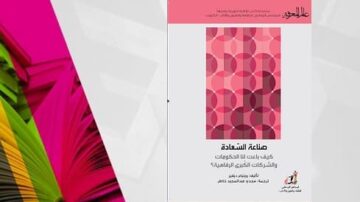 غلاف كتاب "صناعة السعادة" يتضمن تصميمًا هندسيًا بألوان وردية متنوعة. الكتاب يركز على كيفية بناء المؤسسات والشركات لتحقيق السعادة.