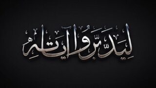 Tadabbur معارج البيان القرآني (20)