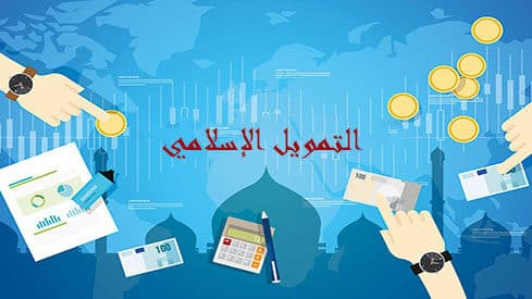 صورة توضح عناصر التمويل الإسلامي مع نقود، مستندات مالية، آلات حاسبة، ومخططات بيانية.