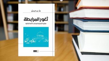 غلاف كتاب "ثغور المربطة" للكاتب فهد عبد الرحمن، يظهر تصميم بسيط بلون أزرق مع رسمة لمعلم معماري، مع وجود كتب مرتبة في الخلفية.