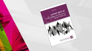 غلاف كتاب بنصوص أرجوانية وسوداء وتصميم هندسي، يحتوي على عنوان وأسماء المؤلف والناشر.