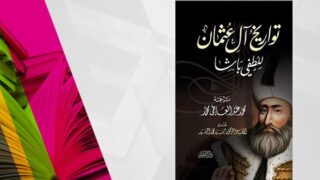 “تواريخ آل عثمان” وأهميته في إعادة كتابة التاريخ العثماني