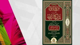 book600x330 مراقي الأواه: أول تفسير منظوم في الغرب الإسلامي