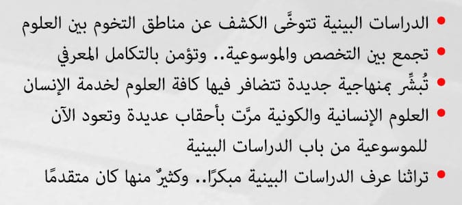 محمد صالحين: الدراسات البينية تفتح آفاقًا جديدة في البحث العلمي
