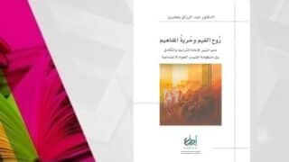 غطاء كتاب "روح النص وحرية المفاهيم" للدكتور عبد الرزاق بلعقروز بخلفية بيضاء وصورة ملونة.