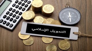 Islamic-financing سياسات احتواء توسع المالية الإسلامية في الغرب