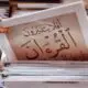 “وأما ما ينفع الناس فيمكث في الأرض”