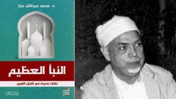 صورة تغطي جانبين: غلاف كتاب "النبا العظيم" للدكتور محمد عبد الله دراز، ويتضمن تصميمًا مميزًا مع مساجد، وصورة شخصية لرجل مسن يرتدي عمامة بيضاء. الكتاب يستعرض تفسيرات جديدة في القرآن الكريم.