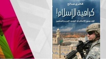 غلاف كتاب "كاراهية الإسلام" لفخري صالح، يتناول تأثير الاستشراق الجديد في الحروب والمسيحيين. يظهر في التصميم صورة لجندي مسلح في خلفية حضرية.
