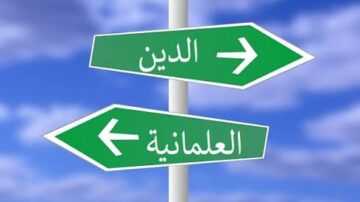 لافتة طرق تشير إلى اتجاهين، أحدهما نحو "الدين" والآخر نحو "العلمانية"، مع خلفية سماء زرقاء.