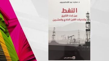 غلاف كتاب "النفط بين إيثار التاريخ وتحديات القرن الحادي والعشرين"، يتضمن صورة لمرافق استخراج النفط مع تدرجات لونية باللونين الأسود والرمادي، يعبر عن أهمية النفط وتأثيره على التاريخ والتحديات المستقبلية.